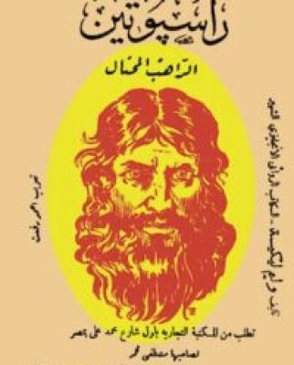 مكتبة زينابوك : تحميل وقراءة كتاب راسبوتين الراهب المحتال