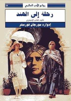 رحلة إلى الهند - إدوارد مورجان فورستر