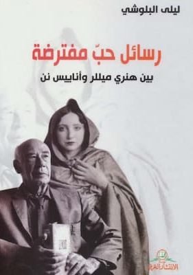 رسائل حب مفترضة بين هنري ميللر وأناييس نن -ل ليلى البلوشي تحميل كتاب رسائل حب مفترضة بين هنري ميللر وأناييس نن - PDF ليلى البلوشى