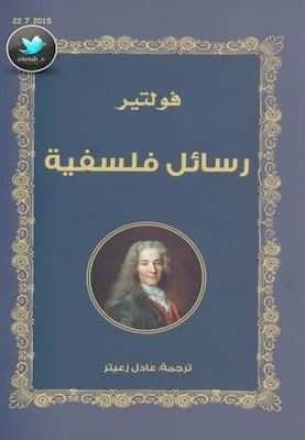 رسائل فلسفية-فولتير تحميل كتاب رسائل فلسفية فولتير-PDF