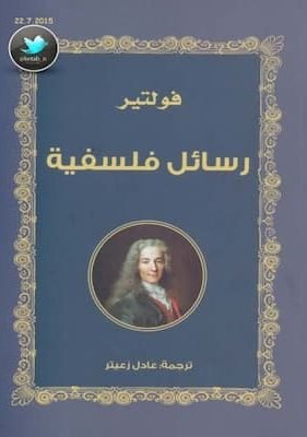 رسائل فلسفية-فولتير تحميل كتاب رسائل فلسفية فولتير-PDF