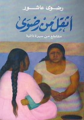 رضوى عاشور – أثقل من رضوى تحميل كتاب أثقل من رضوى -pdf رضوى عاشور
