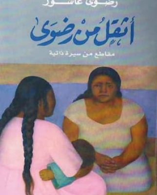 تحميل كتاب أثقل من رضوى -pdf رضوى عاشور