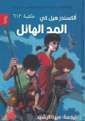 رواية المد الهائل تحميل كتاب رواية المد الهائل