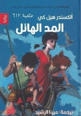 تحميل كتاب رواية المد الهائل
