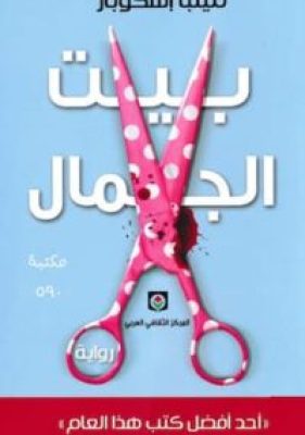 مكتبة زينابوك : تحميل وقراءة كتاب رواية بيت الجمال ميلبا إسكوبار