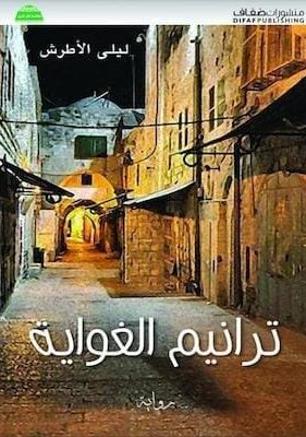 مكتبة زينابوك : تحميل وقراءة كتاب ترانيم الغواية