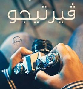 مكتبة زينابوك : تحميل وقراءة كتاب