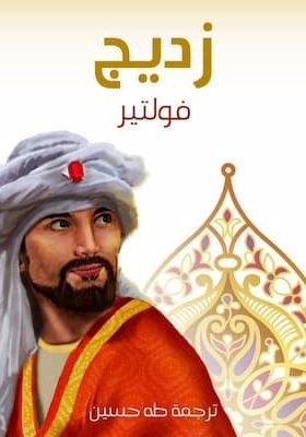 زديج-فولتير تحميل كتاب زديج - PDF فولتير