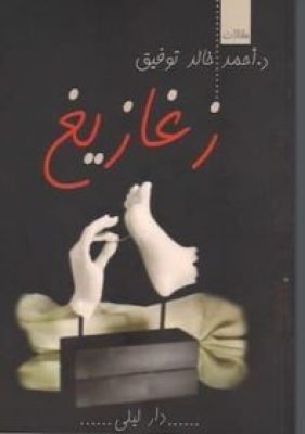 تحميل كتاب زغازيغ-pdf أحمد خالد توفيق