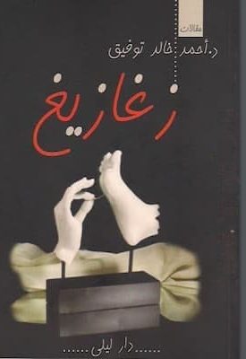 تحميل كتاب زغازيغ-pdf أحمد خالد توفيق