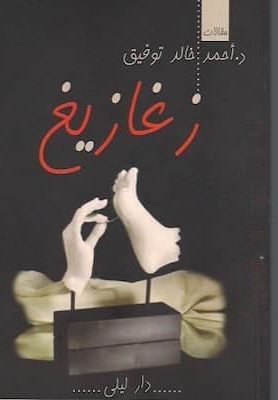 تحميل كتاب زغازيغ-pdf أحمد خالد توفيق