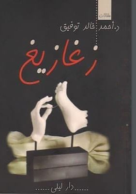 تحميل كتاب زغازيغ-pdf أحمد خالد توفيق