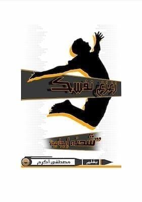 تحميل كتاب زغزغ نفسك(شحنه ايجابيه )