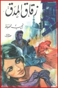 تحميل كتاب زقاق المدق-pdf