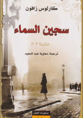 سجين السماء