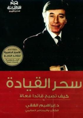 تحميل كتاب سحر القيادة