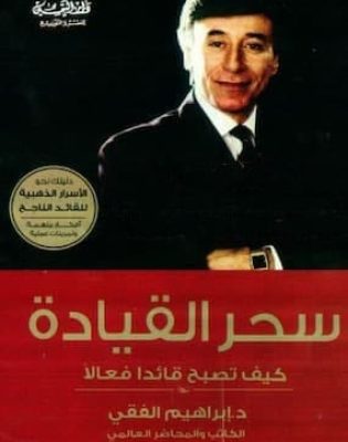 تحميل كتاب سحر القيادة