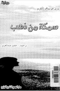 سمكة من ذهب