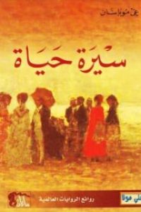 تحميل كتاب سيرة حياة -pdf