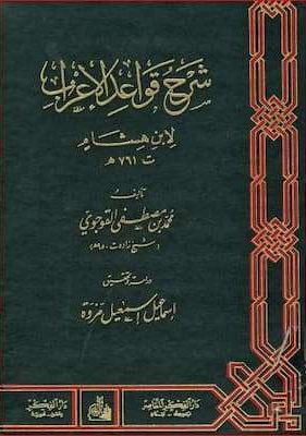 تحميل كتاب شرح قواعد الإعراب لابن هشام-PDF