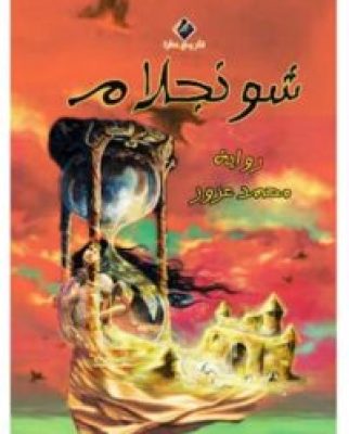 كتاب شونجلام