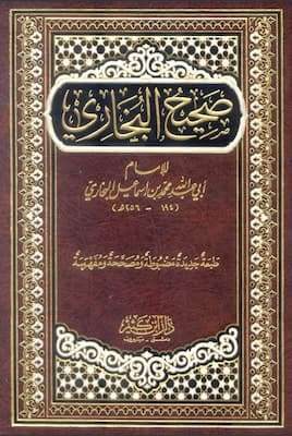 تحميل كتاب صحيح البخاري