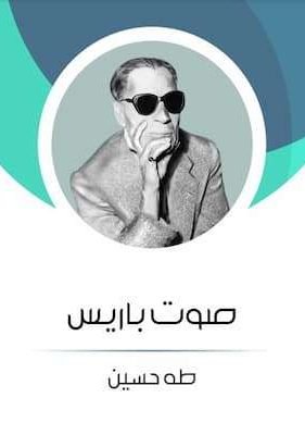 صوت باريس تحميل كتاب صوت باريس-PDF طه حسين