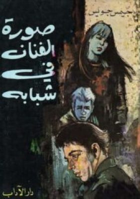 تحميل كتاب صورة الفنان في شبابه -pdf