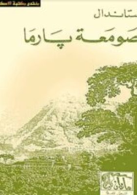 كتاب صومعة -بارما ستاندال