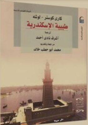 كتاب طبيبة الأسكندرية-كاري كوستر لوشيه