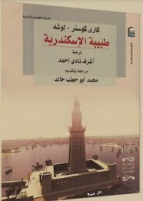كتاب طبيبة الأسكندرية-كاري كوستر لوشيه