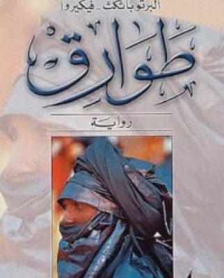 كتاب طوارق ألبرتو باثكث فيكيروا