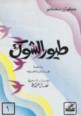 كتاب طيورالشوك-ج1-كولينمكلو
