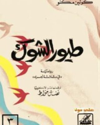 كتاب طيور الشوك-ج3-كولين-مكلو