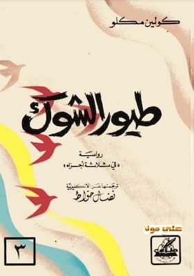 طيور الشوك ج3 – كولين مكلو طيور الشوك ج3