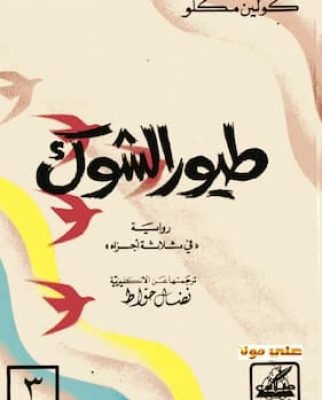 طيور الشوك ج3