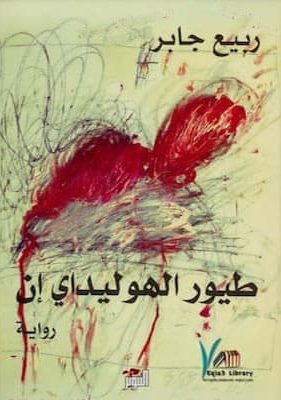 تحميل كتاب طيور الهوليداي إن- pdfرواية لـ ربيع جابر