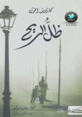 تحميل كتاب ظل الريح - pdf كارلوس زافون
