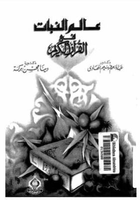 تحميل كتاب عالم النبات في القرآن الكريم-pdf