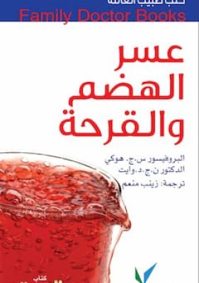 تحميل كتاب عسر الهضم والقرحة-pdf