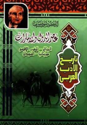 تحميل كتاب عصر الدول والإمارات (الجزائر - المغرب الأقصى - موريتانيا - السودان)