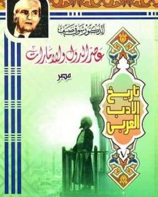 عصر الدول والإمارات (مصر)
