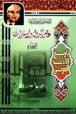 تحميل كتاب عصر الدول والإمارات (الشام) للدكتور شوقي ضيف -pdf