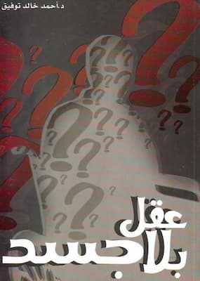 تحميل كتاب عقل بلا جسد- pdfتأليف أحمد خالد توفيق