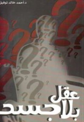 تحميل كتاب عقل بلا جسد- pdfتأليف أحمد خالد توفيق