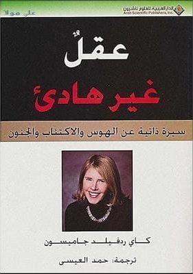 عقل غير هاديء كاي ريدفيلد جاميسون