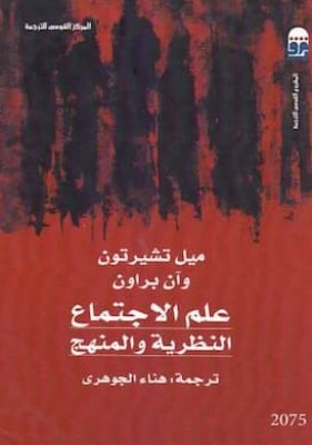 علم الاجتماع النظرية والمنهج علم الاجتماع النظرية والمنهج