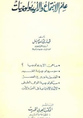 علم الاجتماع والايدلوجيات علم الاجتماع والايدلوجيات