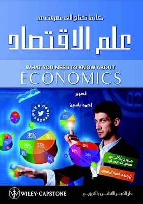 علم الاقتصاد – جورج باكلي علم الاقتصاد - جورج باكلي